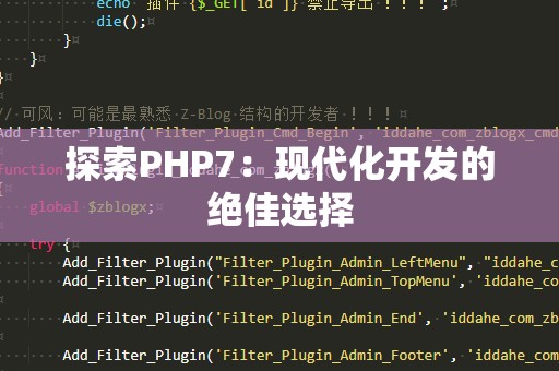 探索PHP7：现代化开发的绝佳选择