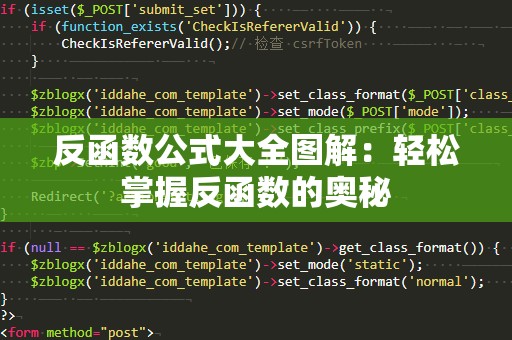 反函数公式大全图解：轻松掌握反函数的奥秘
