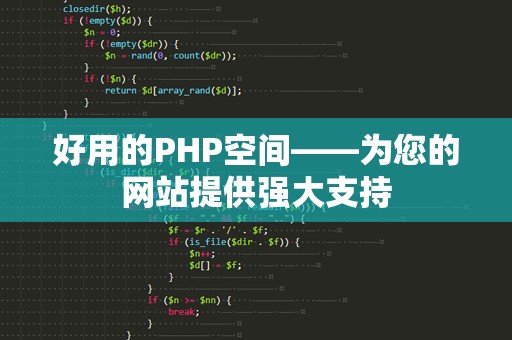 好用的PHP空间——为您的网站提供强大支持