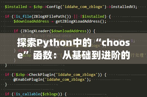 探索Python中的“choose”函数：从基础到进阶的使用指南
