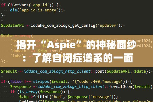 揭开“Aspie”的神秘面纱：了解自闭症谱系的一面