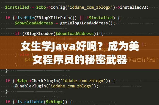 女生学Java好吗？成为美女程序员的秘密武器