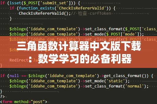 三角函数计算器中文版下载：数学学习的必备利器