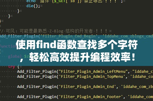 使用find函数查找多个字符，轻松高效提升编程效率！
