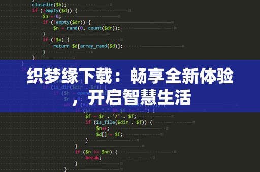 织梦缘下载：畅享全新体验，开启智慧生活