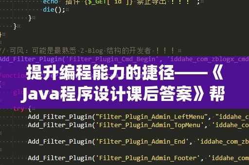 提升编程能力的捷径——《Java程序设计课后答案》帮你事半功倍