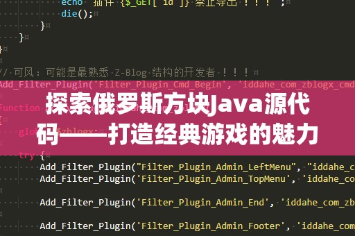 探索俄罗斯方块Java源代码——打造经典游戏的魅力与实现