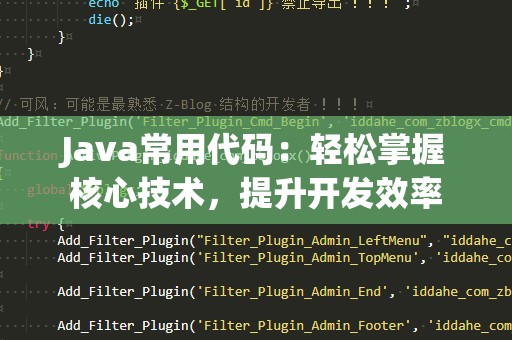 Java常用代码：轻松掌握核心技术，提升开发效率