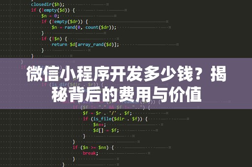 微信小程序开发多少钱？揭秘背后的费用与价值