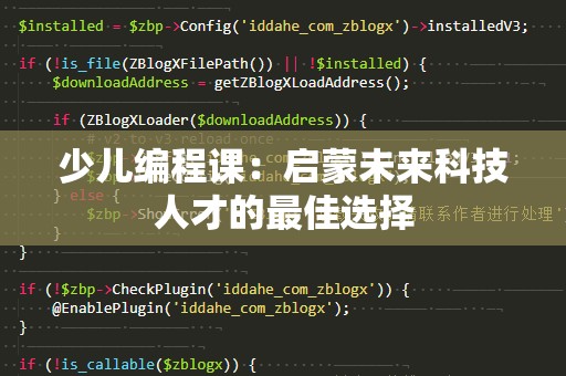 少儿编程课：启蒙未来科技人才的最佳选择