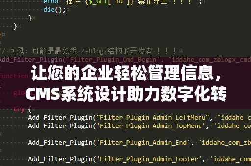 让您的企业轻松管理信息，CMS系统设计助力数字化转型