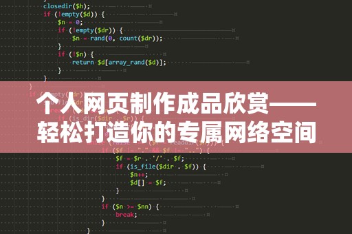 个人网页制作成品欣赏——轻松打造你的专属网络空间