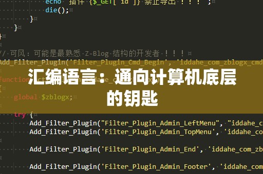 汇编语言：通向计算机底层的钥匙