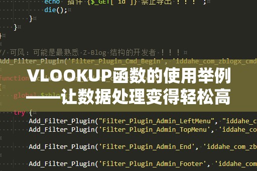 VLOOKUP函数的使用举例——让数据处理变得轻松高效