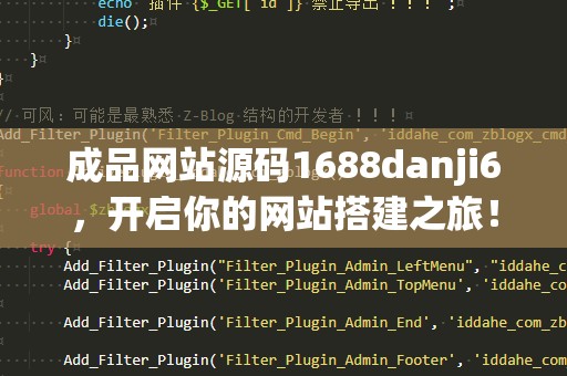 成品网站源码1688danji6，开启你的网站搭建之旅！