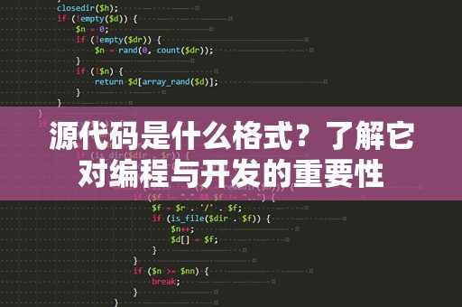 源代码是什么格式？了解它对编程与开发的重要性