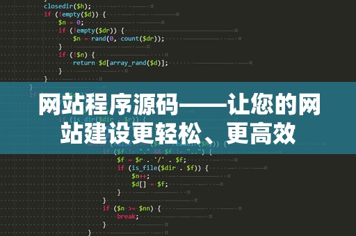 网站程序源码——让您的网站建设更轻松、更高效