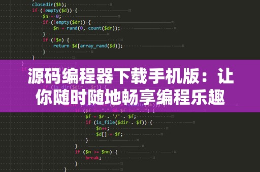 源码编程器下载手机版：让你随时随地畅享编程乐趣