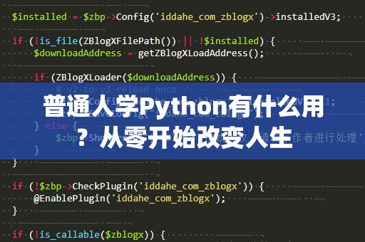 普通人学Python有什么用？从零开始改变人生