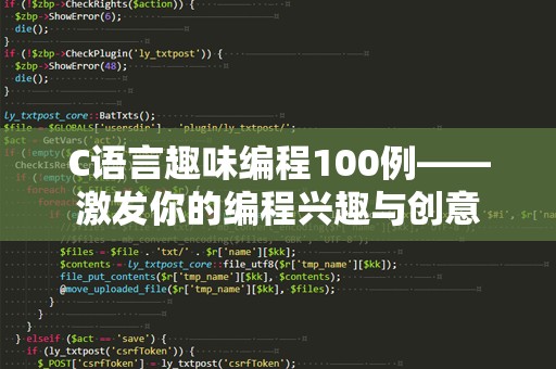 C语言趣味编程100例——激发你的编程兴趣与创意