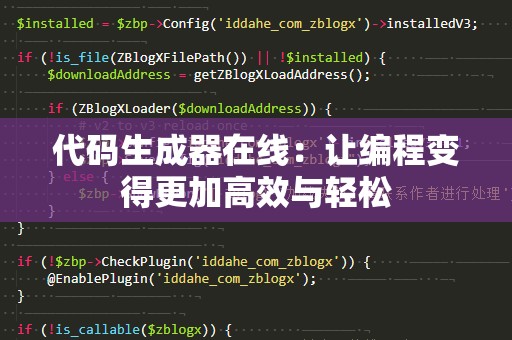 代码生成器在线：让编程变得更加高效与轻松