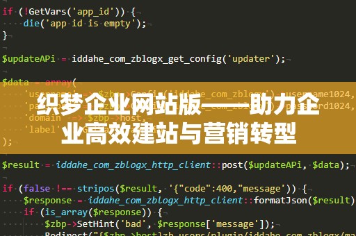 织梦企业网站版——助力企业高效建站与营销转型