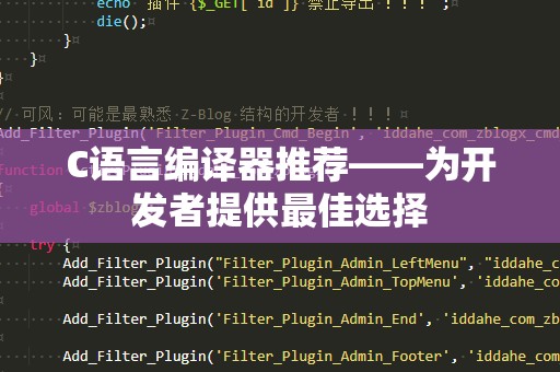 C语言编译器推荐——为开发者提供最佳选择