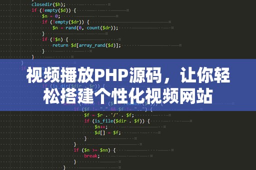 视频播放PHP源码，让你轻松搭建个性化视频网站