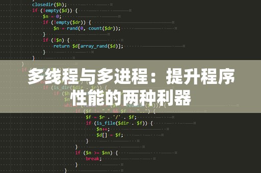 多线程与多进程：提升程序性能的两种利器