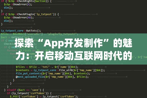 探索“App开发制作”的魅力：开启移动互联网时代的创新之门