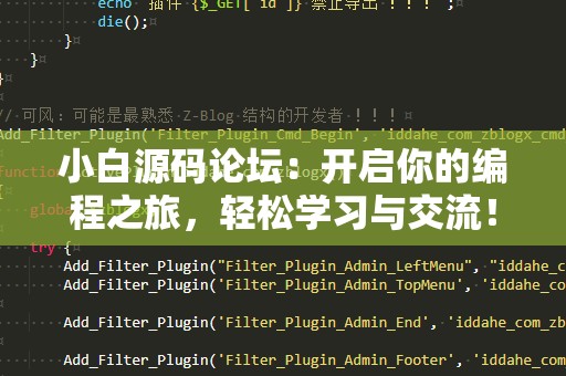 小白源码论坛：开启你的编程之旅，轻松学习与交流！