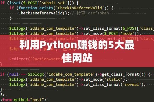 利用Python赚钱的5大最佳网站