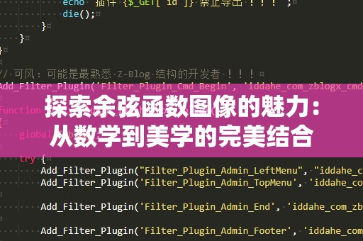 探索余弦函数图像的魅力：从数学到美学的完美结合