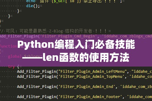 Python编程入门必备技能——len函数的使用方法