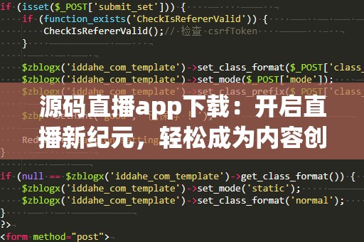 源码直播app下载：开启直播新纪元，轻松成为内容创作者！