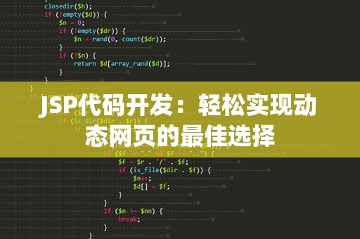 JSP代码开发：轻松实现动态网页的最佳选择
