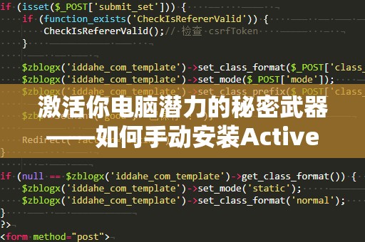 激活你电脑潜力的秘密武器——如何手动安装ActiveX控件