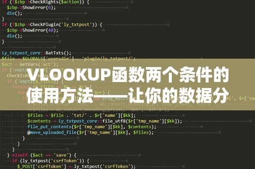 VLOOKUP函数两个条件的使用方法——让你的数据分析更高效