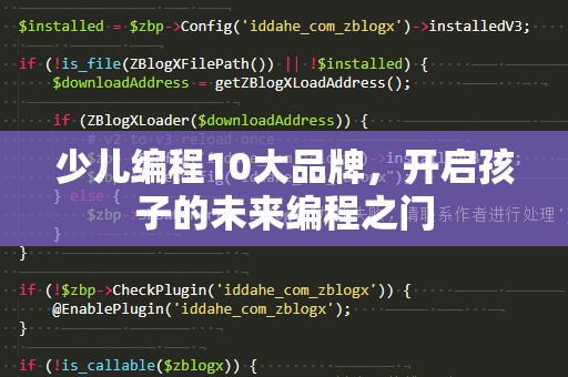 少儿编程10大品牌，开启孩子的未来编程之门