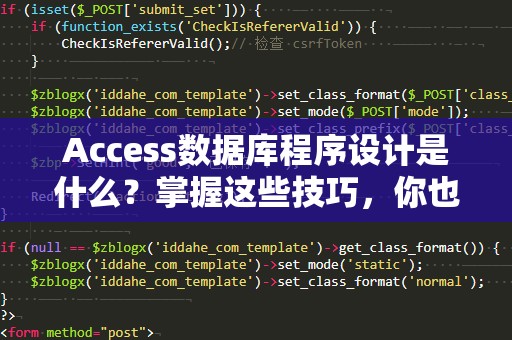 Access数据库程序设计是什么？掌握这些技巧，你也能成为数据库高手！