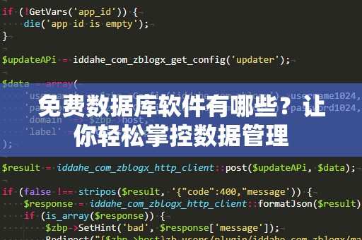免费数据库软件有哪些？让你轻松掌控数据管理