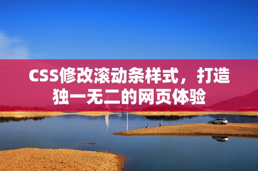 CSS修改滚动条样式，打造独一无二的网页体验