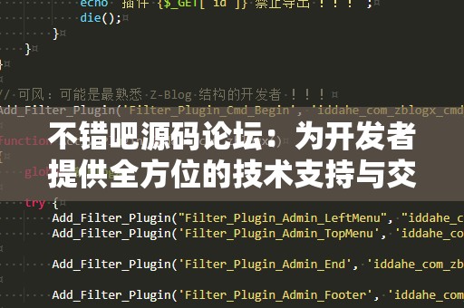 不错吧源码论坛：为开发者提供全方位的技术支持与交流平台