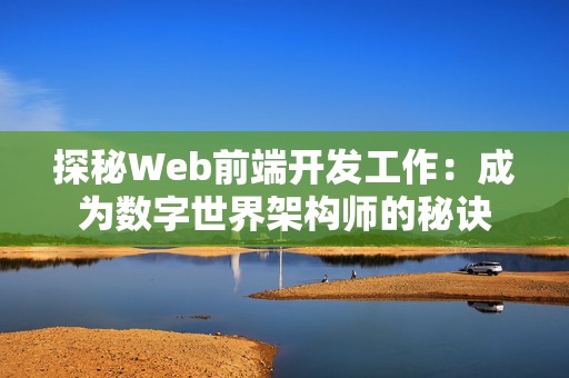 探秘Web前端开发工作：成为数字世界架构师的秘诀