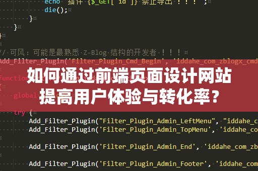 如何通过前端页面设计网站提高用户体验与转化率？