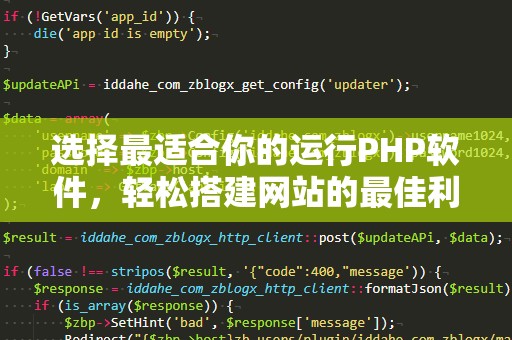 选择最适合你的运行PHP软件，轻松搭建网站的最佳利器