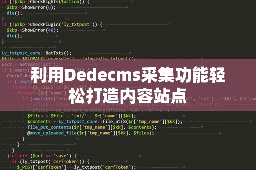 利用Dedecms采集功能轻松打造内容站点