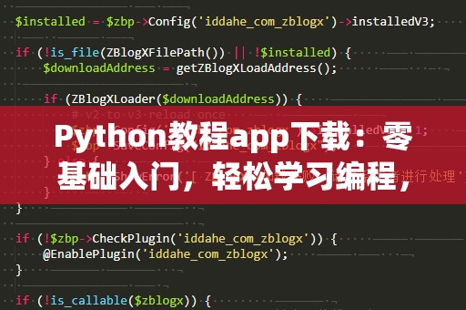 Python教程app下载：零基础入门，轻松学习编程，随时随地提升技能