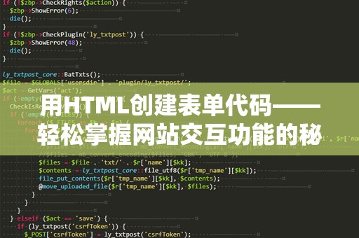 用HTML创建表单代码——轻松掌握网站交互功能的秘诀