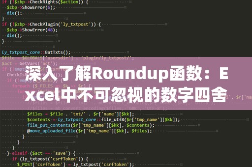 深入了解Roundup函数：Excel中不可忽视的数字四舍五入工具